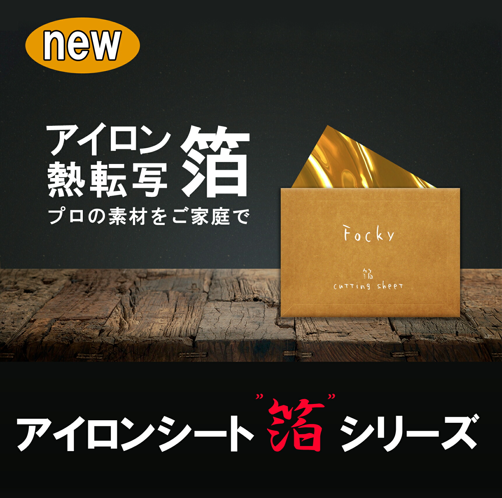 楽天市場】Focky カッティング用アイロンシート -箔シリーズ- セット 