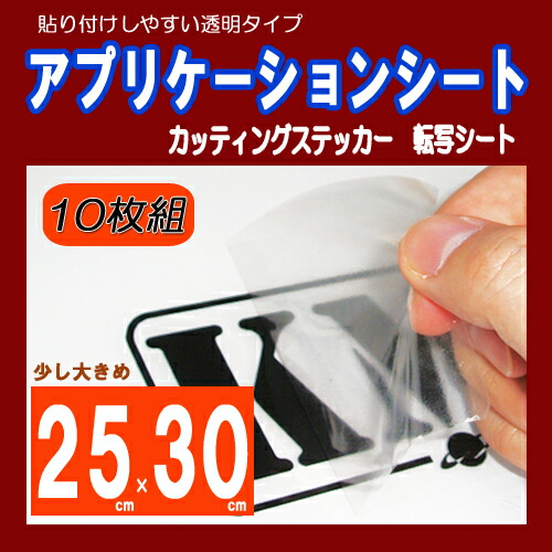 楽天市場 カッティングステッカー用 アプリケーションシート サイズ 25ｃｍ 30ｃｍ ａ４より大きい使いやすいサイズ ｋｍｈ商会