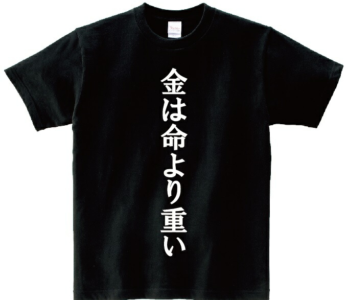 楽天市場 金は命より重い アニ名言tシャツ アニメ 賭博黙示録カイジ ｋｍｈ商会