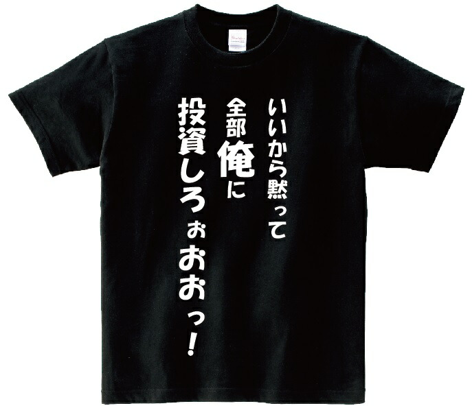 楽天市場 いいから黙って全部俺に投資しろぉおおっ アニ名言tシャツ アニメ 進撃の巨人 ｋｍｈ商会