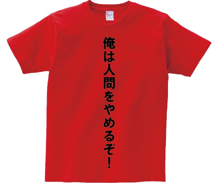 楽天市場 俺は人間をやめるぞ アニ名言tシャツ アニメ ジョジョの奇妙な冒険 ｋｍｈ商会