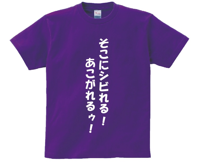 楽天市場 そこにシビれる あこがれるゥ アニ名言tシャツ アニメ ジョジョの奇妙な冒険 ｋｍｈ商会