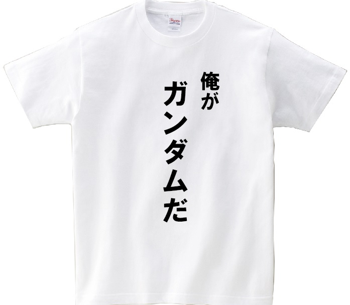 楽天市場 俺がガンダムだ アニ名言tシャツ アニメ 機動戦士ガンダムｏｏ ｋｍｈ商会