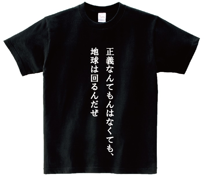 正義なんてもんはなくても 地球は回るんだぜ アニ名言tシャツ アニメ ブラックラグーン ｋｍｈ商会