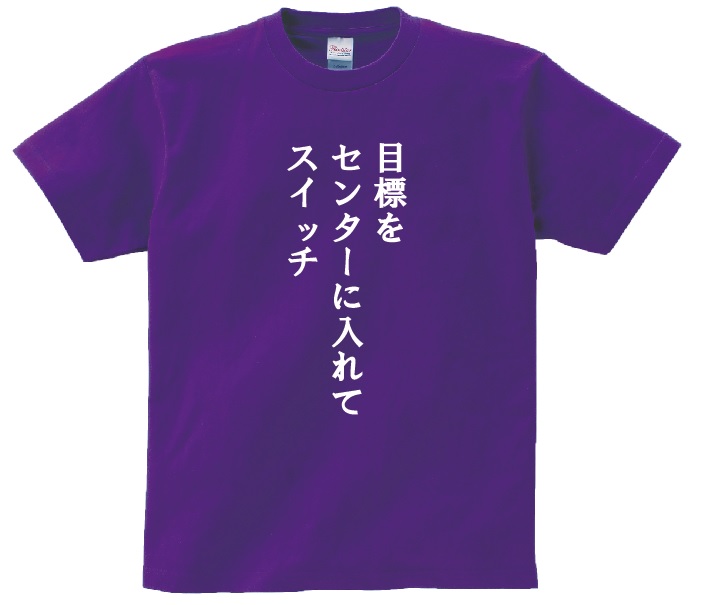 楽天市場 目標をセンターに入れてスイッチ アニ名言tシャツ アニメ エヴァンゲリオン ｋｍｈ商会