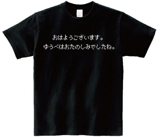 楽天市場 おはようございます ゆうべはおたのしみでしたね アニ名言tシャツ ゲーム ドラゴンクエスト ｋｍｈ商会