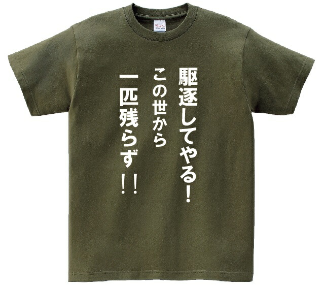 楽天市場 駆逐してやる この世から一匹残らず アニ名言tシャツ アニメ 進撃の巨人 ｋｍｈ商会