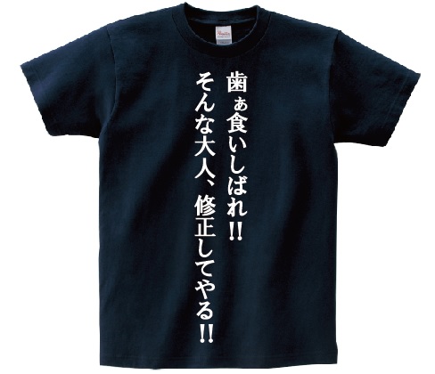 楽天市場 歯ぁ食いしばれ そんな大人 修正してやる アニ名言tシャツ アニメ 機動戦士ｚガンダム ｋｍｈ商会