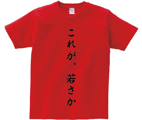 楽天市場 これが 若さか アニ名言tシャツ アニメ 機動戦士ｚガンダム ｋｍｈ商会