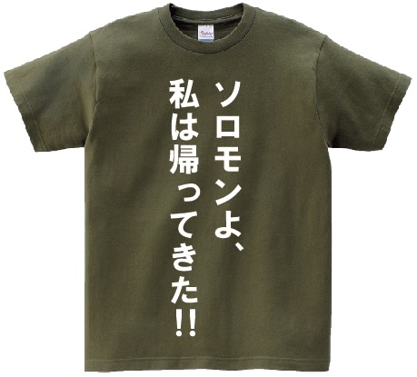 楽天市場 ソロモンよ 私は帰ってきた アニ名言tシャツ アニメ 機動戦士ガンダム00 ｋｍｈ商会