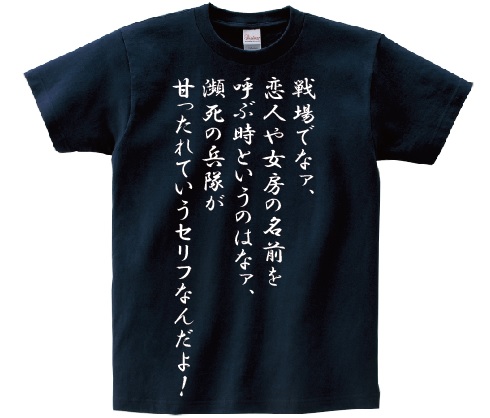 楽天市場 戦場でなァ 恋人や女房の名前を呼ぶ時というのはなァ 瀕死の兵隊が甘ったれていうセリフなんだよ アニ名言tシャツ アニメ ターンエーガンダム ｋｍｈ商会