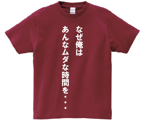 楽天市場 なぜ俺はあんなムダな時間を アニ名言tシャツ アニメ スラムダンク ｋｍｈ商会