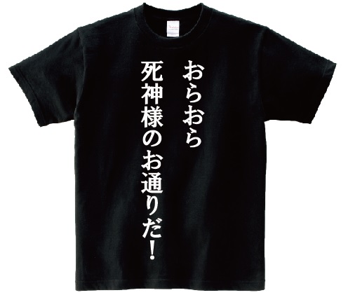 楽天市場 おらおら死神様のお通りだ アニ名言tシャツ アニメ 新機動戦記ガンダムｗ ｋｍｈ商会