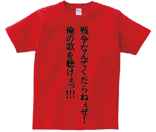 楽天市場 戦争なんてくだらねぇぜ 俺の歌を聴けぇっ アニ名言tシャツ アニメ マクロス7 ｋｍｈ商会