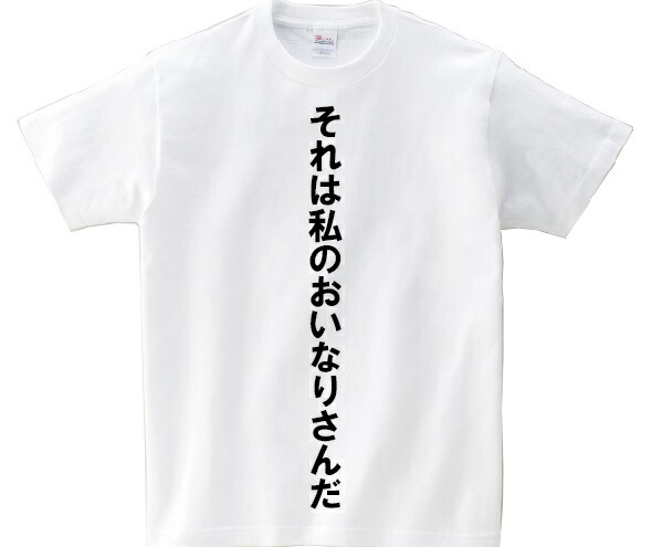 楽天市場 地獄のタイトロープ アニ名言tシャツ 究極 変態仮面 ｋｍｈ商会