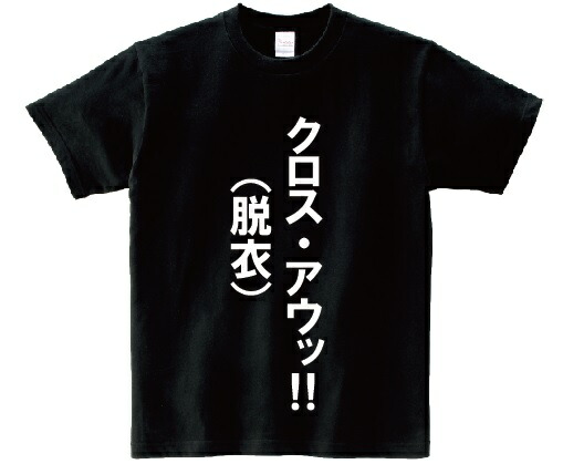 楽天市場 地獄のタイトロープ アニ名言tシャツ 究極 変態仮面 ｋｍｈ商会