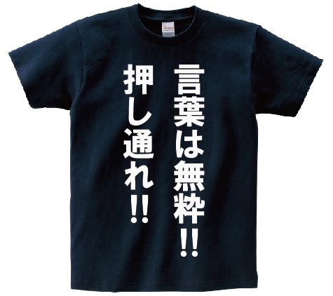 楽天市場 いいから黙って全部俺に投資しろぉおおっ アニ名言tシャツ アニメ 進撃の巨人 ｋｍｈ商会