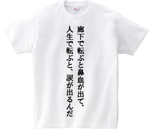 楽天市場 廊下で転ぶと鼻血が出て 人生で転ぶと 涙が出るんだ アニ名言tシャツ アニメ とらドラ ｋｍｈ商会