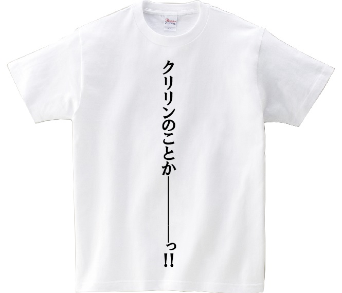 楽天市場 クリリンのことか っ アニ名言tシャツ アニメ ドラゴンボール ｋｍｈ商会