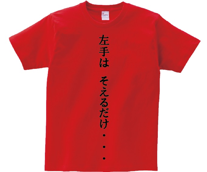 楽天市場 安西先生 バスケがしたいです アニ名言tシャツ アニメ スラムダンク ｋｍｈ商会