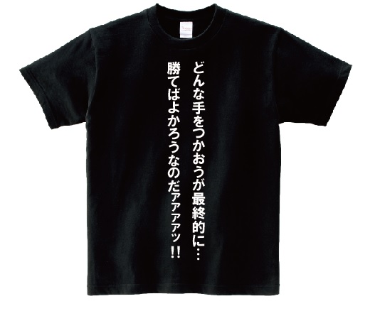 楽天市場 どんな手をつかおうが最終的に 勝てばよかろうなのだァァァァッ アニ名言tシャツ アニメ ジョジョの奇妙な冒険 ｋｍｈ商会