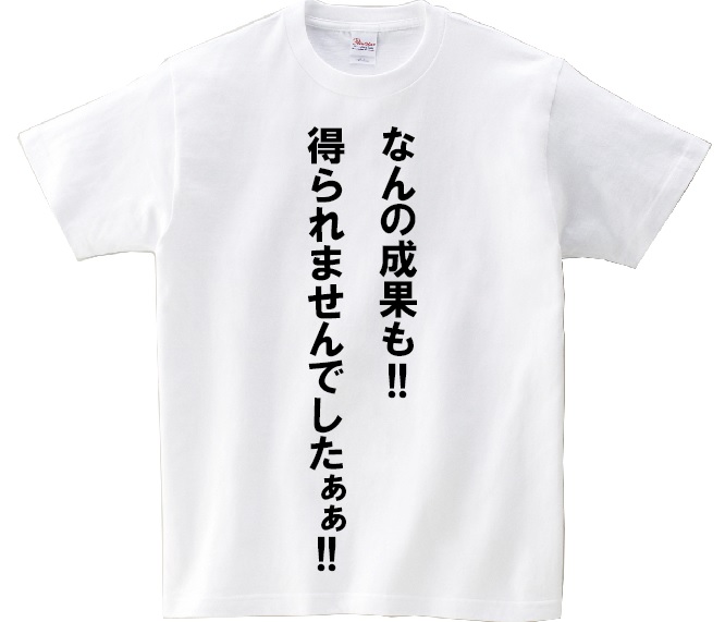 楽天市場 なんの成果も 得られませんでしたぁぁ アニ名言tシャツ アニメ 進撃の巨人 ｋｍｈ商会