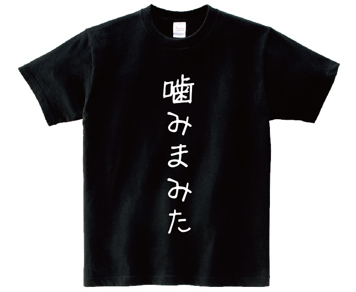 楽天市場 噛みまみた アニ名言tシャツ アニメ 化物語 ｋｍｈ商会