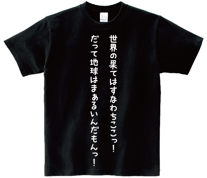 楽天市場 世界の果てはすなわちここっ だって地球はまぁるいんだもんっ アニ名言tシャツ アニメ 中二病でも恋がしたい ｋｍｈ商会