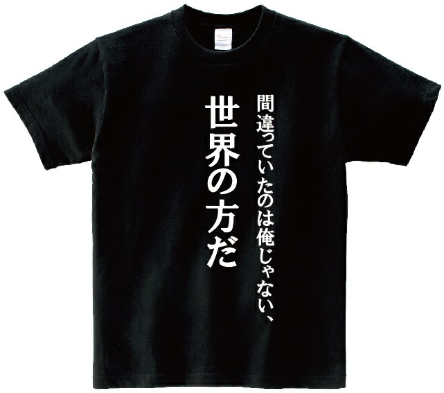 楽天市場 間違っていたのは俺じゃない 世界の方だ アニ名言tシャツ アニメ コードギアス ｋｍｈ商会