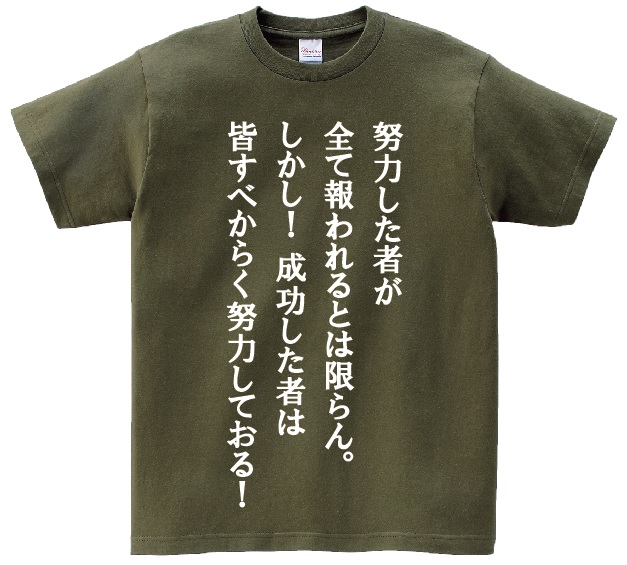 楽天市場 努力した者が全て報われるとは限らん しかし 成功した者は皆すべからく努力しておる アニ名言tシャツ アニメ はじめの一歩 ｋｍｈ商会