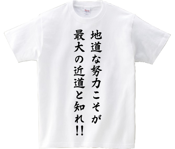 楽天市場 地道な努力こそが最大の近道と知れ アニ名言tシャツ アニメ はじめの一歩 ｋｍｈ商会