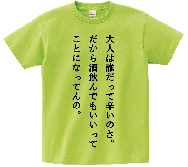 楽天市場 大人は誰だって辛いのさ だから酒飲んでもいいってことになってんの アニ名言tシャツ アニメ 魔法少女まどか マギカ ｋｍｈ商会