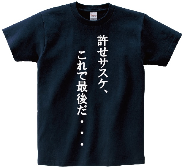 楽天市場 許せサスケ これで最後だ アニ名言tシャツ アニメ Naruto ｋｍｈ商会