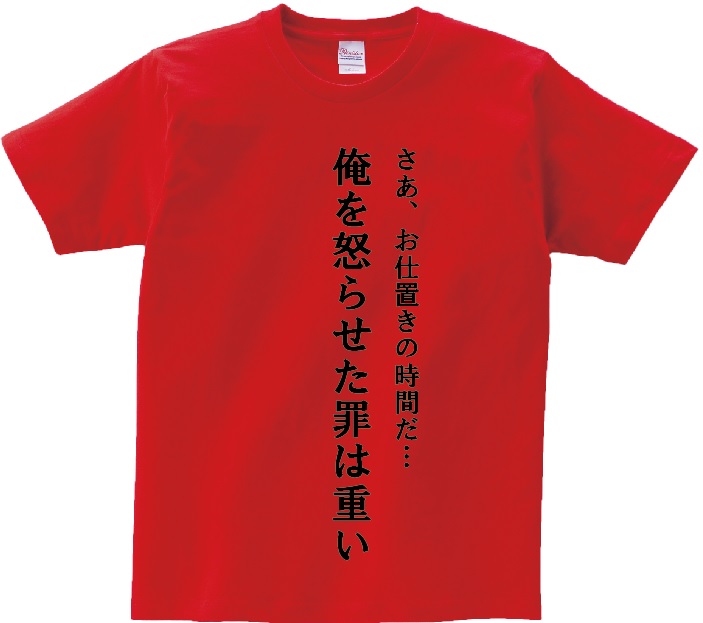 楽天市場 さあ お仕置きの時間だ 俺を怒らせた罪は重い アニ名言tシャツ アニメ 幽遊白書 ｋｍｈ商会