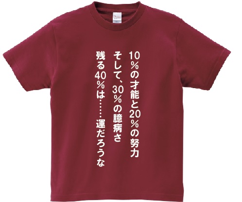 楽天市場 10 の才能と の努力 そして 30 の臆病さ 残る40 は 運だろうな アニ名言tシャツ アニメ ゴルゴ13 ｋｍｈ商会