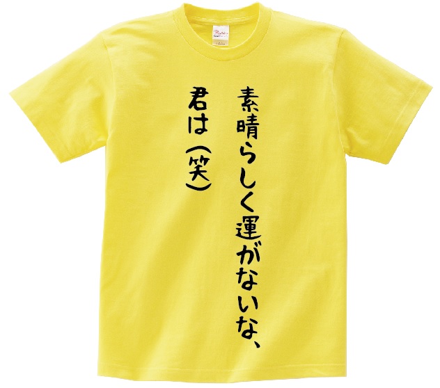 楽天市場 すばらしく運が無いな 君は 笑 アニ名言tシャツ ゲーム ファンタシースターオンライン2 ｋｍｈ商会