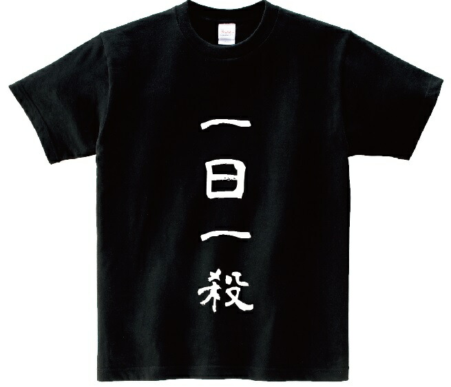 楽天市場】「生涯現役」・アニ名言Tシャツ アニメ「HUNTER