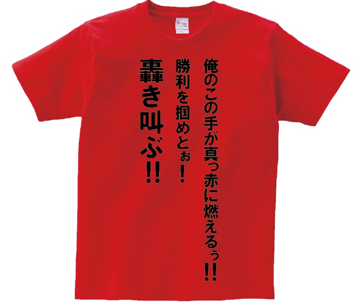 楽天市場 俺のこの手が真っ赤に燃えるぅ 勝利を掴めとぉ 轟き叫ぶ アニ名言tシャツ アニメ 機動武闘伝ｇガンダム ｋｍｈ商会