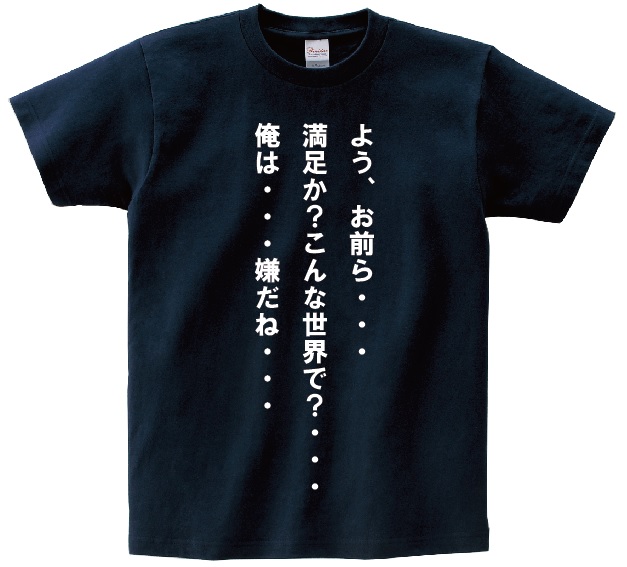 楽天市場 よう お前ら 満足か こんな世界で 俺は 嫌だね アニ名言tシャツ アニメ 機動戦士ガンダムoo ｋｍｈ商会