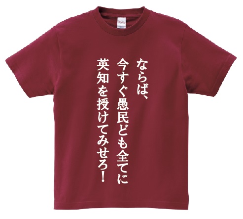 楽天市場 ならば 今すぐ愚民ども全てに英知を授けてみせろ アニ名言tシャツ アニメ 逆襲のシャア ｋｍｈ商会