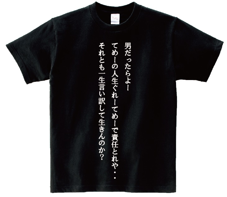 楽天市場 男だったらよーてめーの人生ぐれーてめーで責任とれや それとも一生言い訳して生きんのか アニ名言tシャツ アニメ Gto ｋｍｈ商会