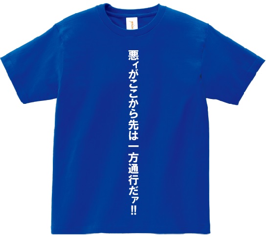 楽天市場 悪ィがここから先は一方通行だァ アニ名言tシャツ アニメ とある魔術の禁書目録 ｋｍｈ商会