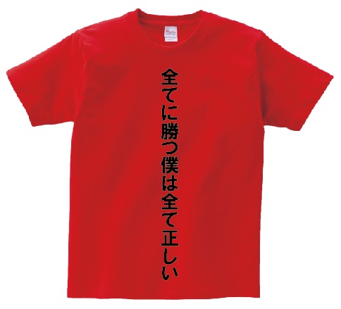 楽天市場 全てに勝つ僕は全て正しい アニ名言tシャツ アニメ 黒子のバスケ ｋｍｈ商会