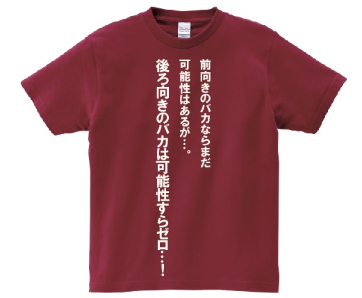 楽天市場 前向きのバカならまだ可能性はあるが 後ろ向きのバカは可能性すらゼロ アニ名言tシャツ アニメ 賭博黙示録カイジ ｋｍｈ商会