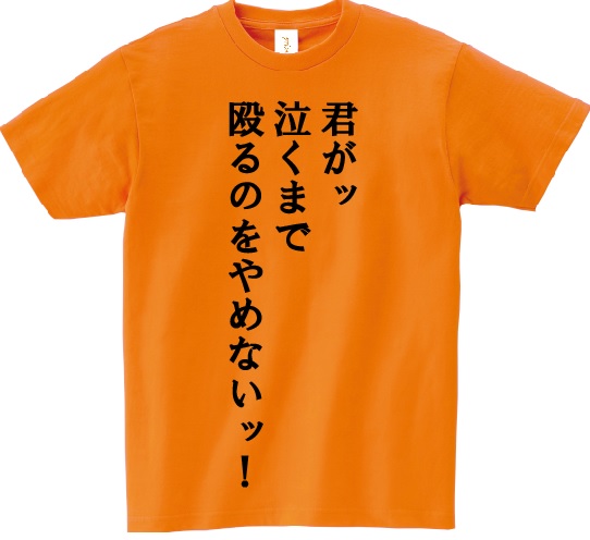 楽天市場 君がッ 泣くまで 殴るのをやめないッ アニ名言tシャツ アニメ ジョジョの奇妙な冒険 ｋｍｈ商会