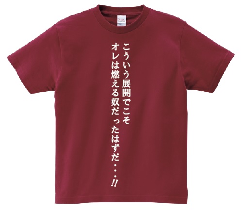 楽天市場 こういう展開でこそオレは燃える奴だったはずだ アニ名言tシャツ アニメ スラムダンク ｋｍｈ商会