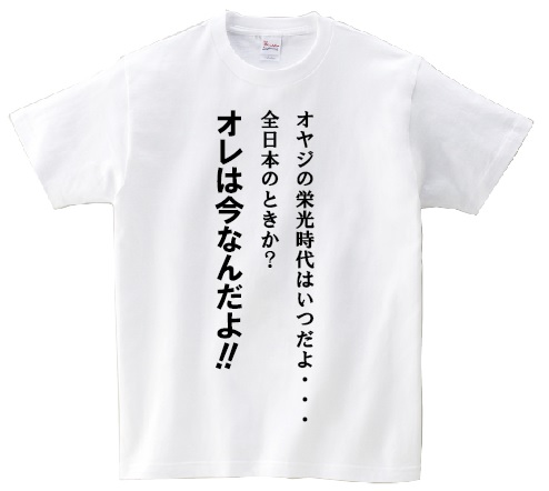 楽天市場 オヤジの栄光時代はいつだよ 全日本のときか オレは今なんだよ アニ名言tシャツ アニメ スラムダンク ｋｍｈ商会