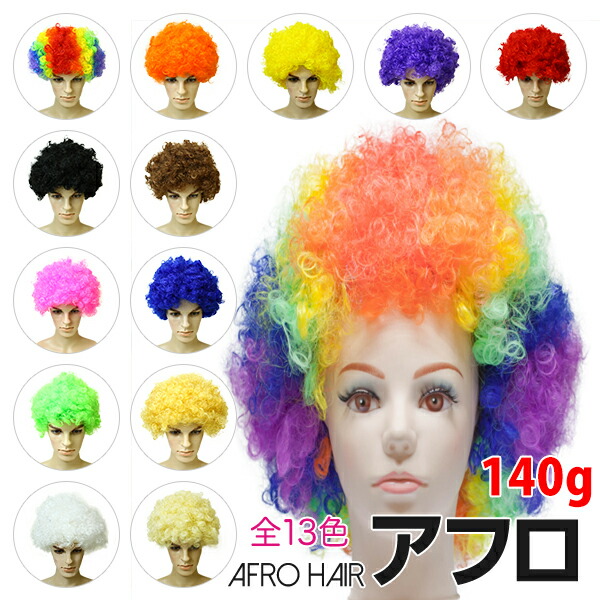 楽天市場】アフロ かつら アフロヘア 毛量80g 子供用 キッズ向け