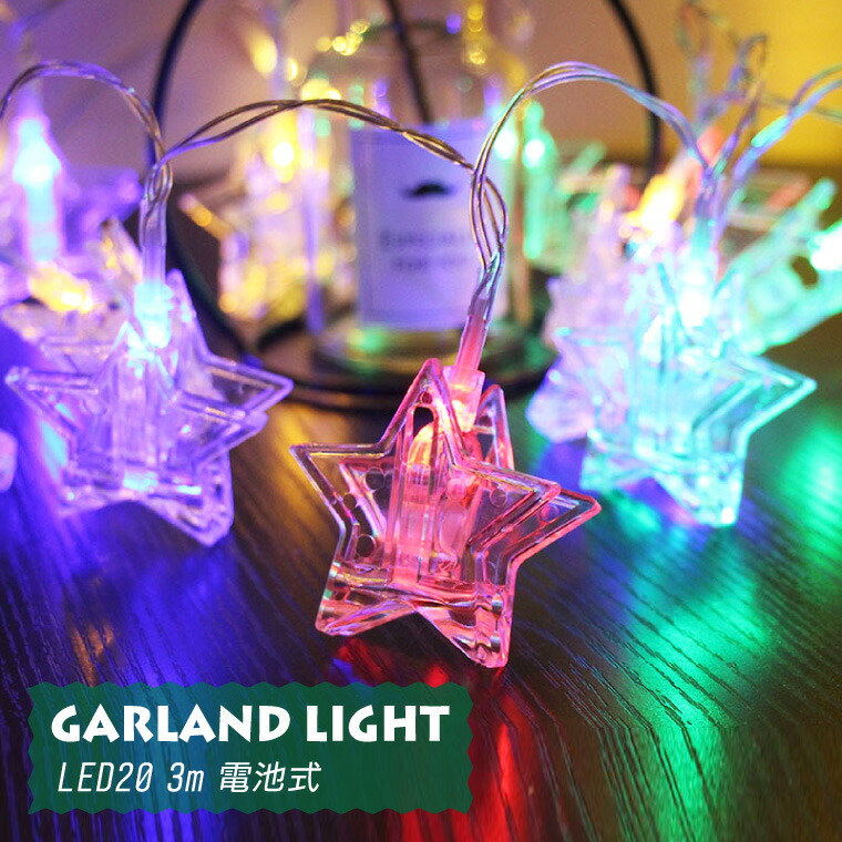 楽天市場】ガーランド ライト 室内用 イルミネーション 星 写真 フォト