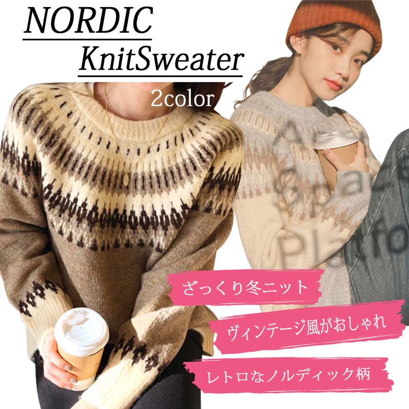 楽天市場 セーター ノルディックセーター レディース ニット トップス 秋 冬 ノルディック柄 かわいい おしゃれ シンプル ブラウン ベージュ 定番 長袖 クルーネック ラウンドネック Kobe Garden